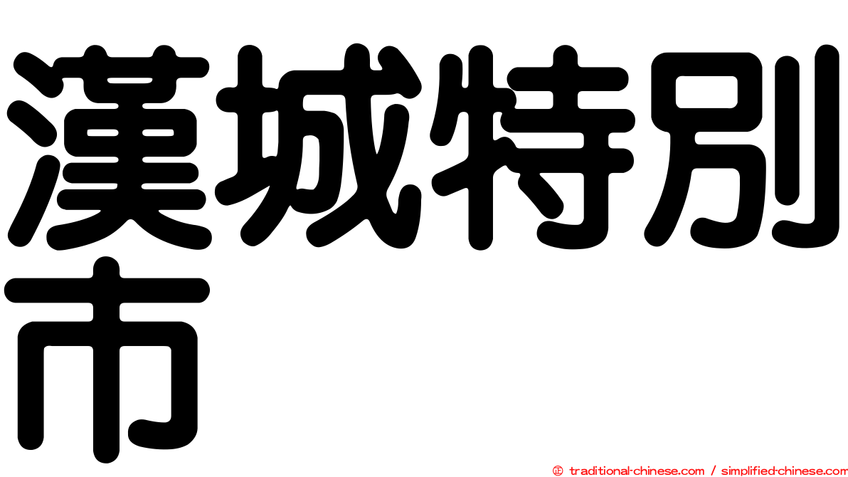 漢城特別市