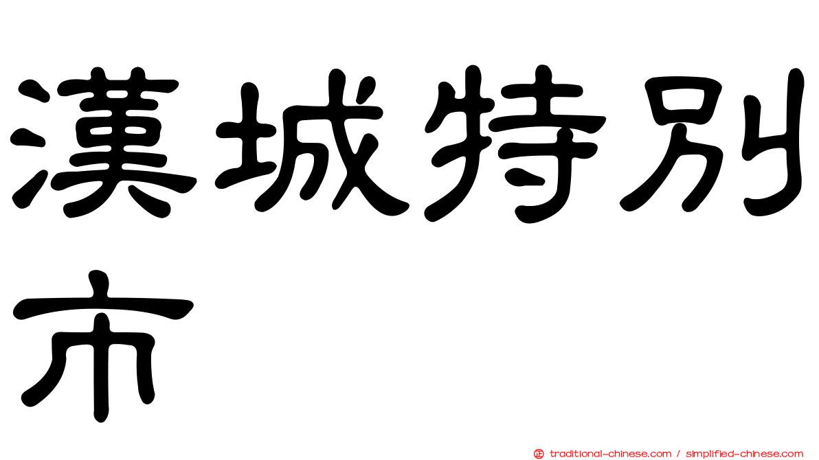 漢城特別市