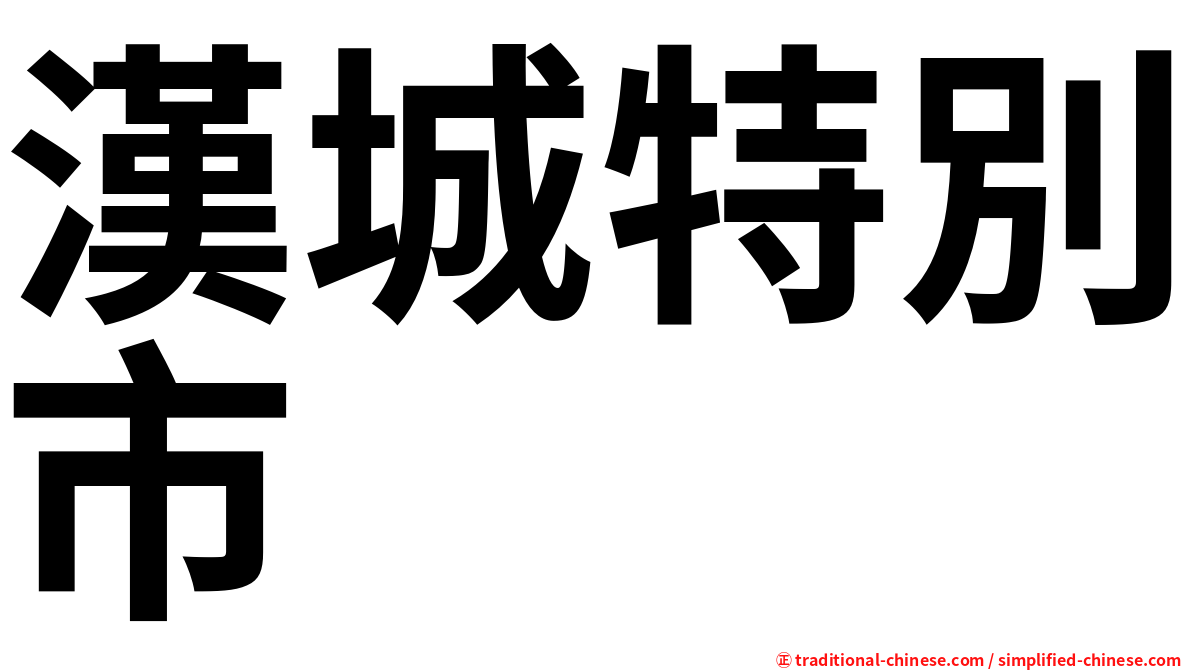 漢城特別市