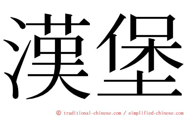 漢堡 ming font