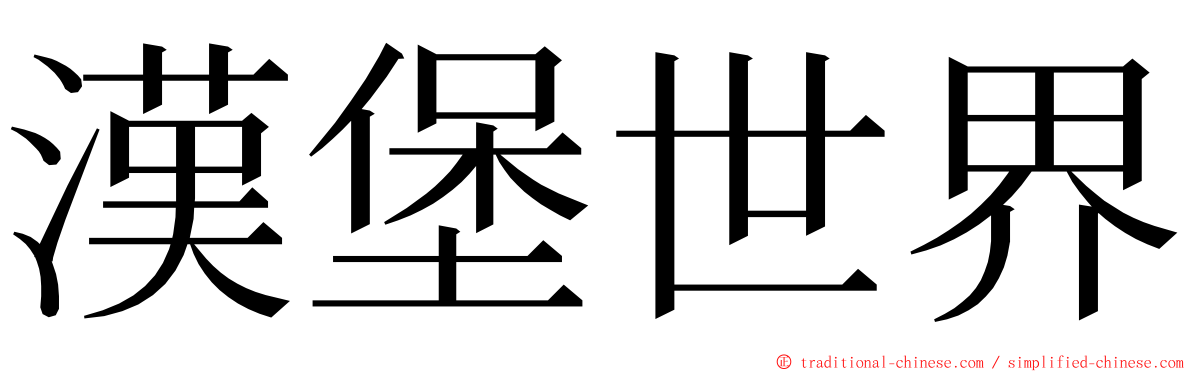 漢堡世界 ming font