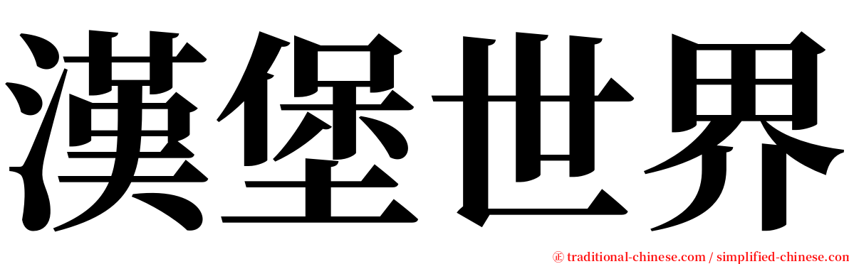 漢堡世界 serif font