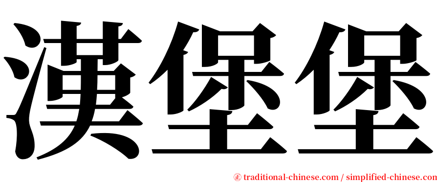 漢堡堡 serif font