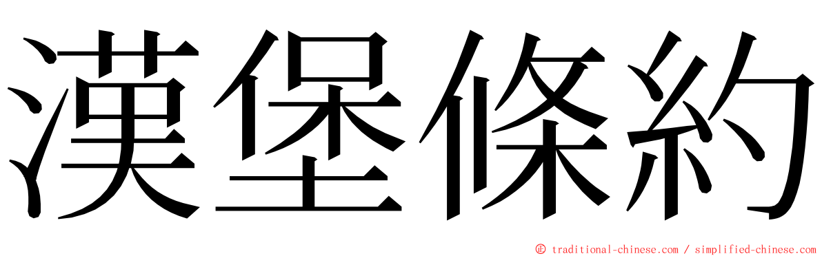 漢堡條約 ming font