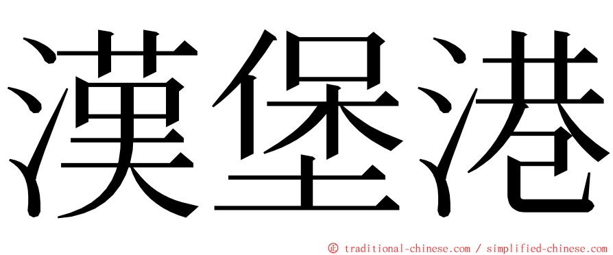 漢堡港 ming font