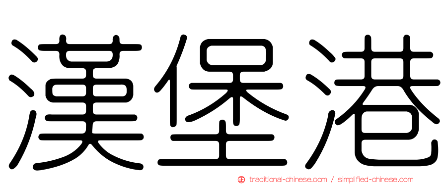 漢堡港