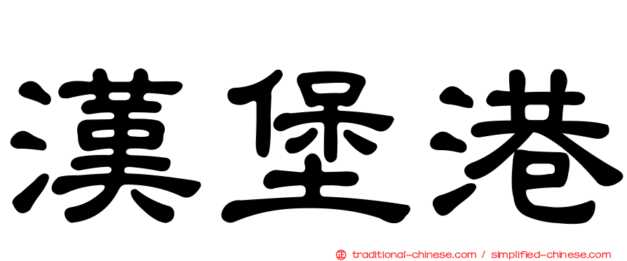 漢堡港