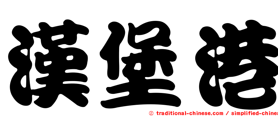 漢堡港