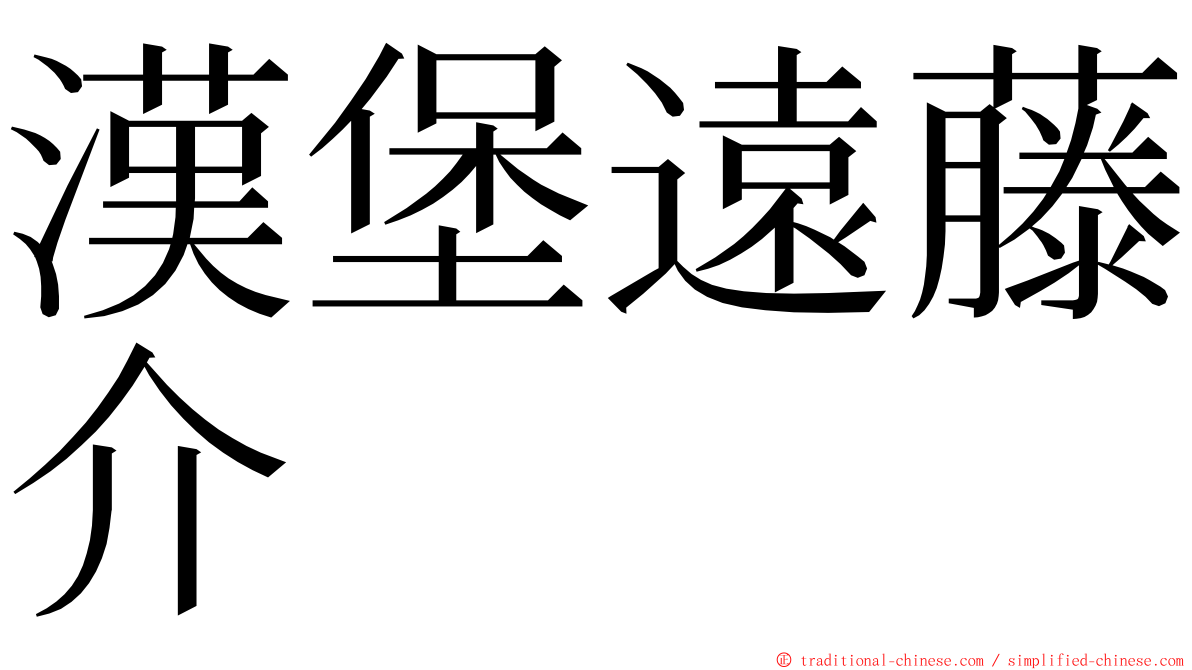 漢堡遠藤介 ming font