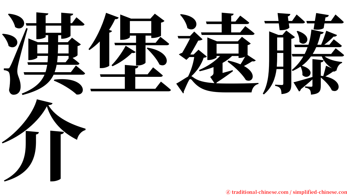 漢堡遠藤介 serif font