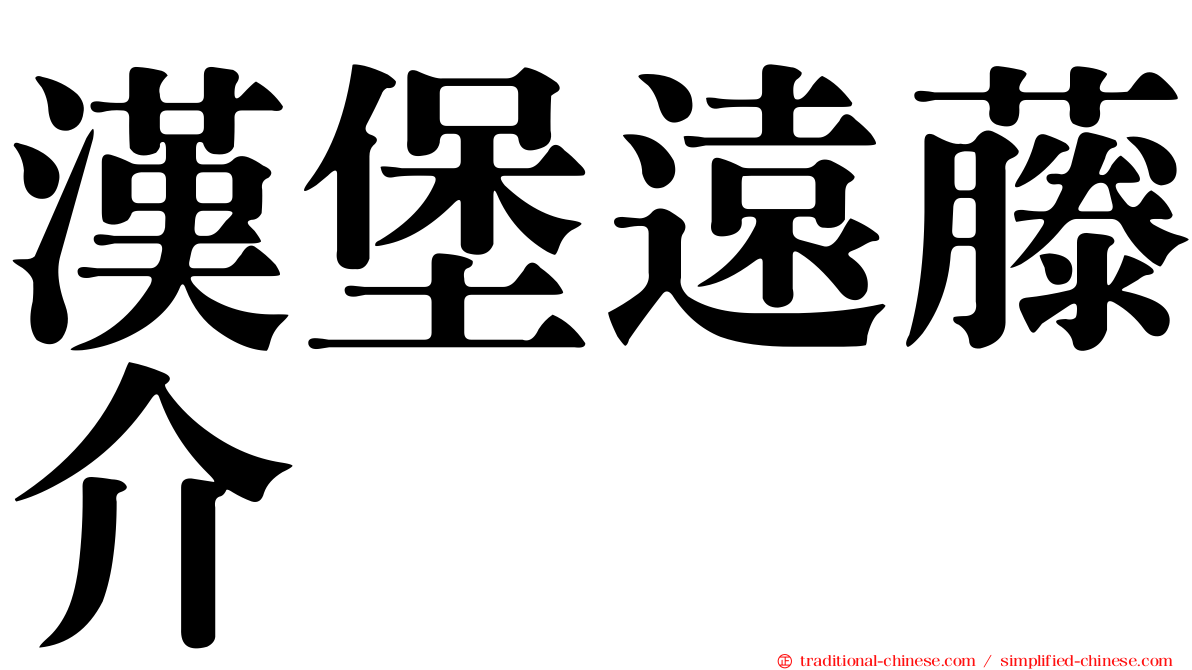 漢堡遠藤介