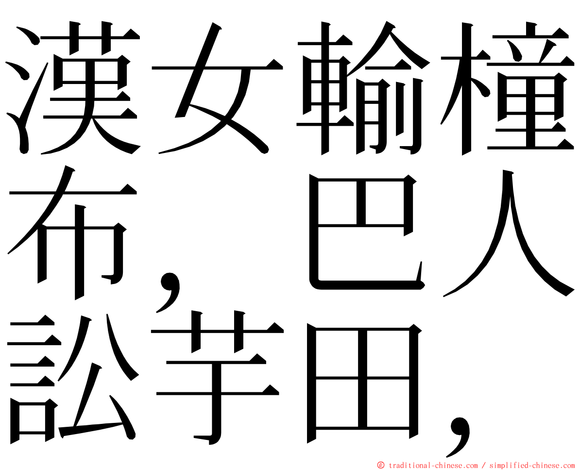 漢女輸橦布，巴人訟芋田， ming font