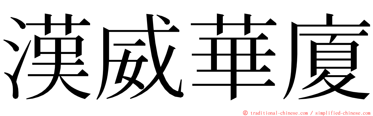 漢威華廈 ming font