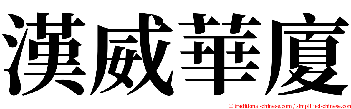 漢威華廈 serif font