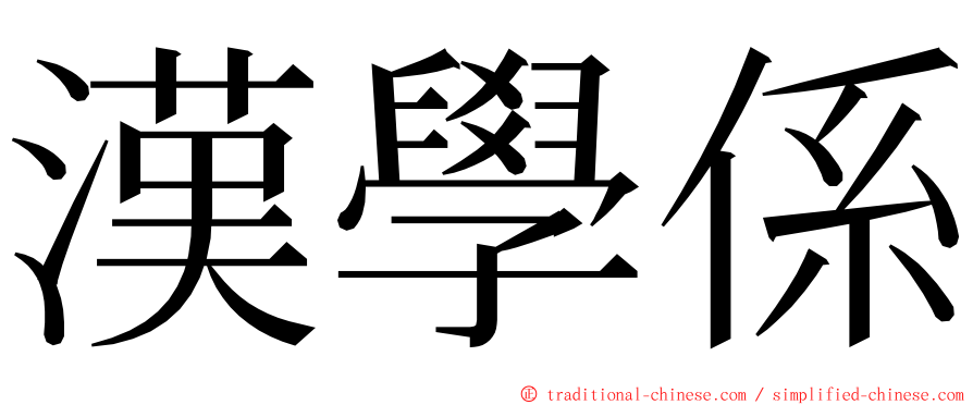 漢學係 ming font