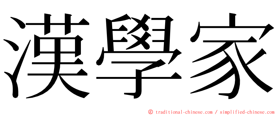 漢學家 ming font