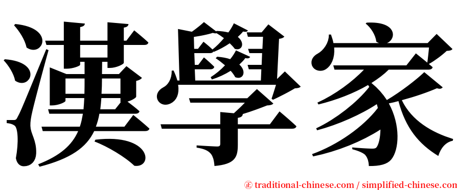 漢學家 serif font