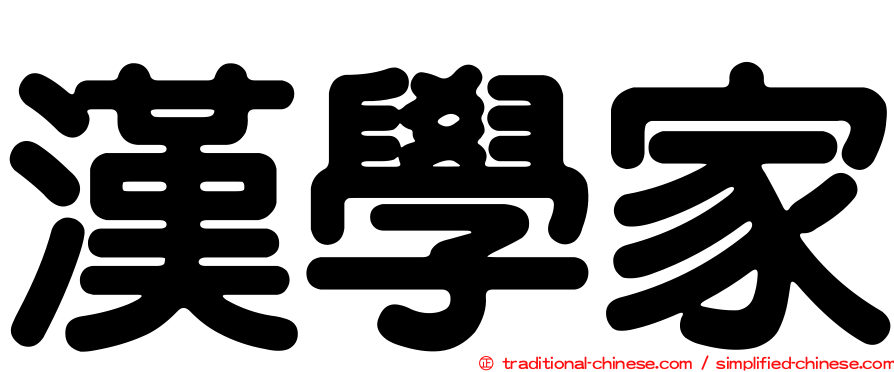 漢學家