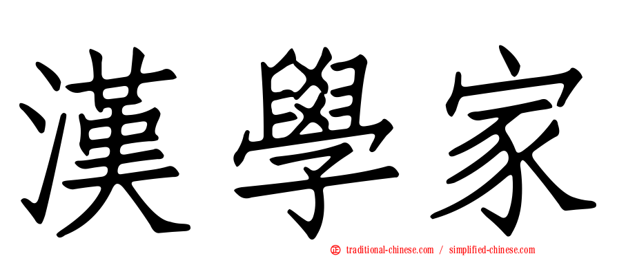 漢學家