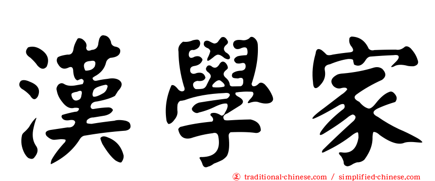 漢學家