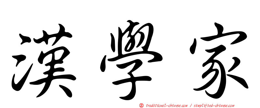 漢學家