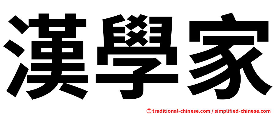 漢學家