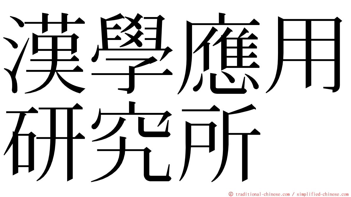 漢學應用研究所 ming font