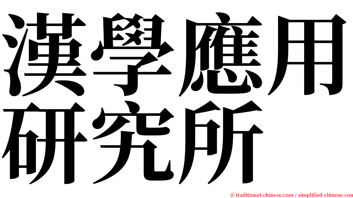 漢學應用研究所 serif font