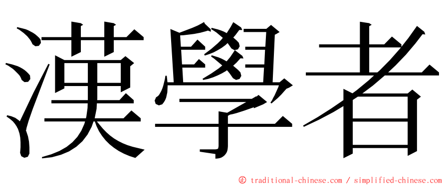 漢學者 ming font