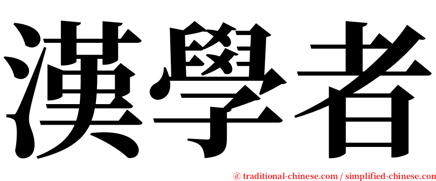 漢學者 serif font
