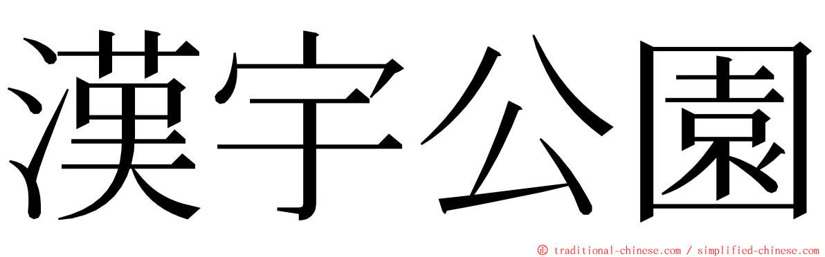 漢宇公園 ming font