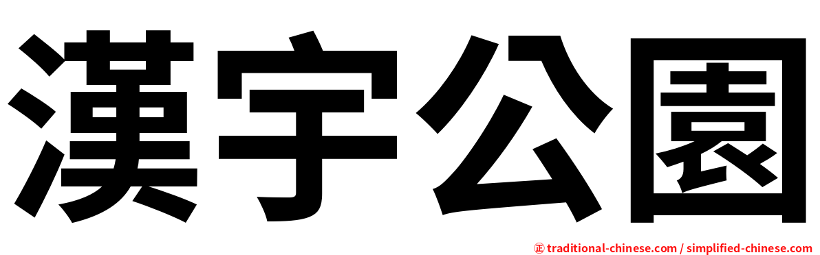 漢宇公園