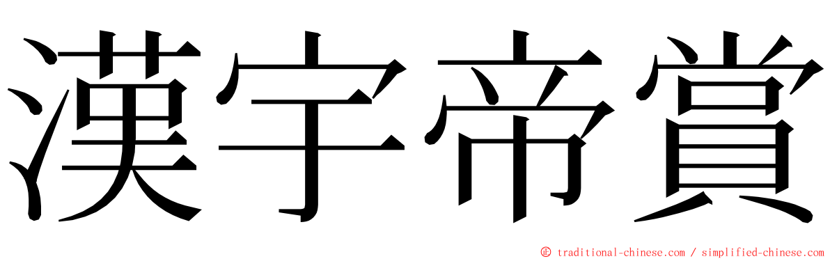 漢宇帝賞 ming font