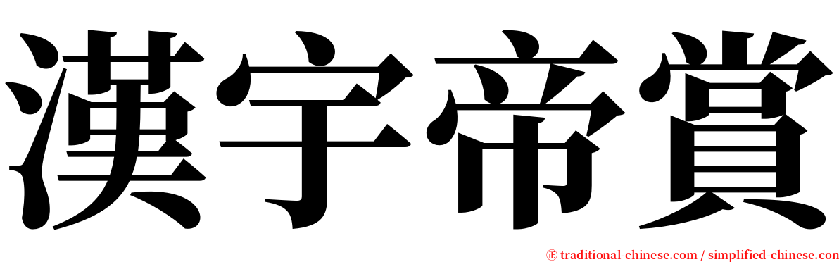 漢宇帝賞 serif font