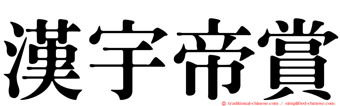 漢宇帝賞