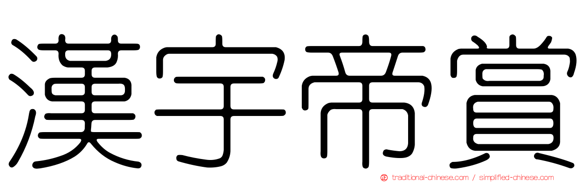 漢宇帝賞