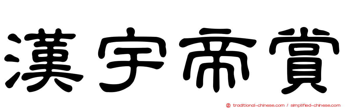 漢宇帝賞