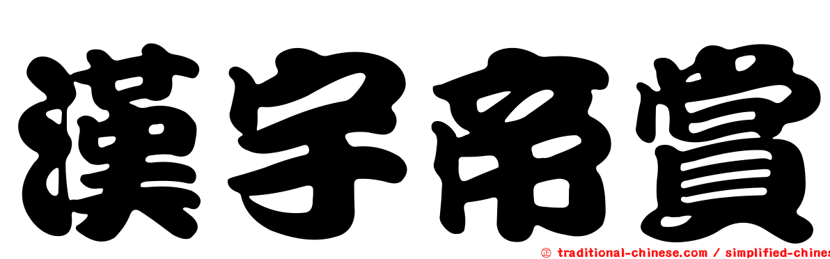 漢宇帝賞