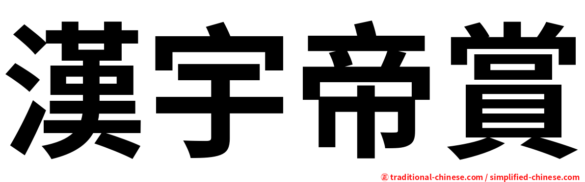 漢宇帝賞