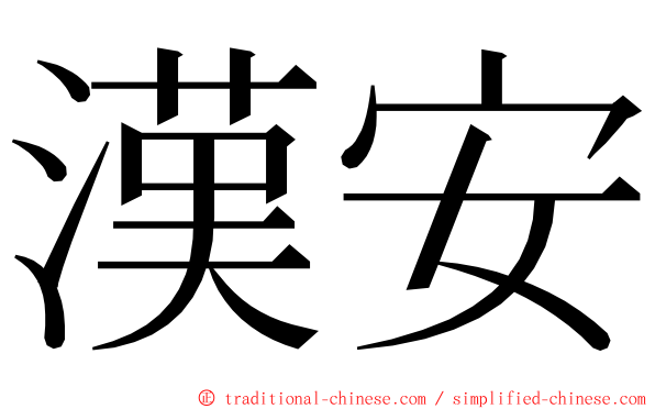 漢安 ming font