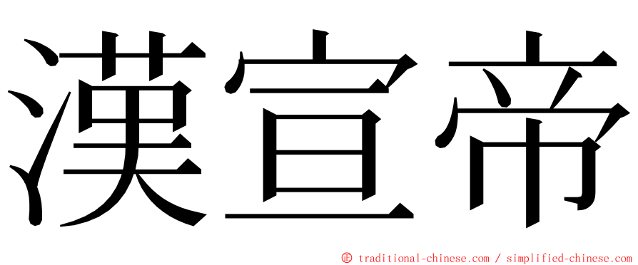 漢宣帝 ming font
