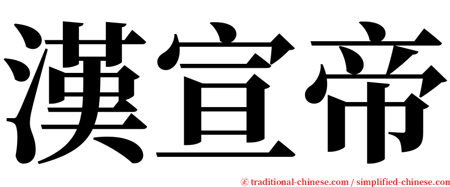 漢宣帝 serif font