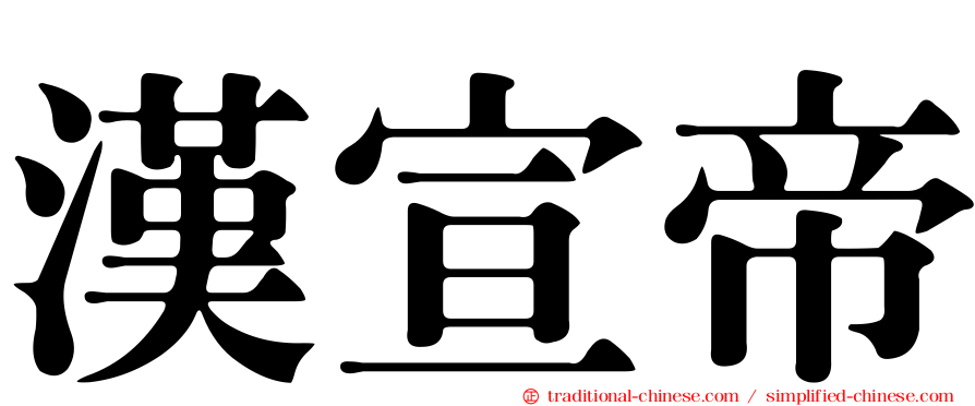 漢宣帝