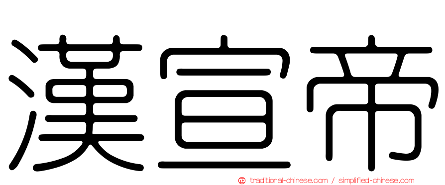 漢宣帝