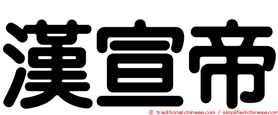 漢宣帝