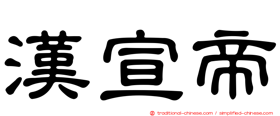 漢宣帝