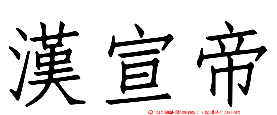 漢宣帝