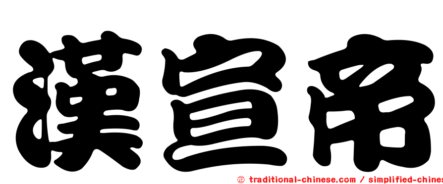 漢宣帝