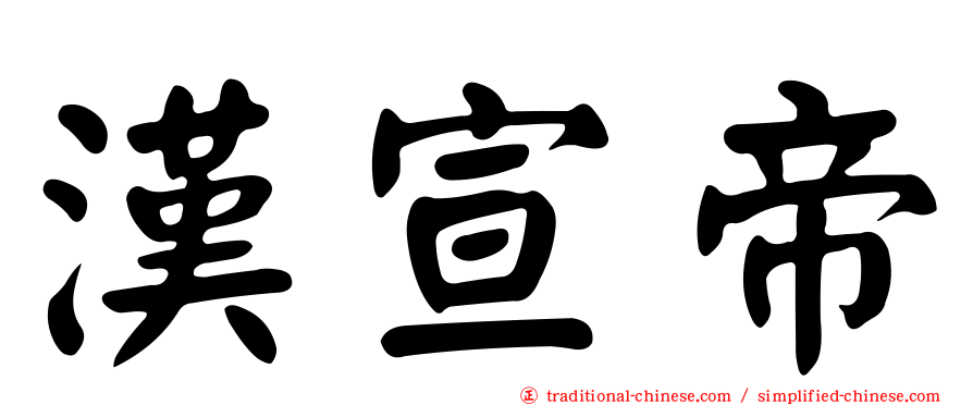 漢宣帝