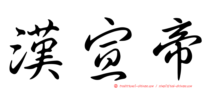 漢宣帝